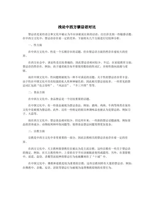 浅论中西方禁忌语对比