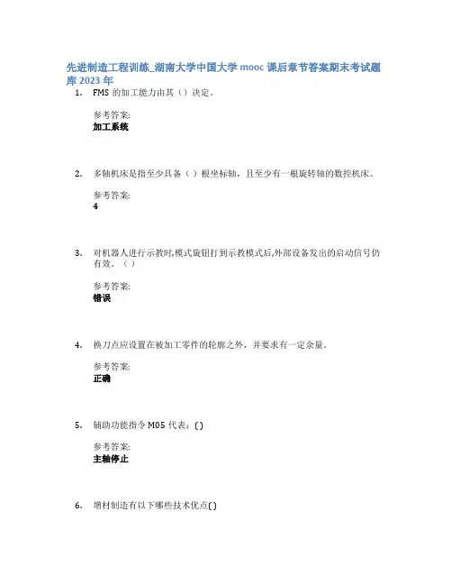 先进制造工程训练_湖南大学中国大学mooc课后章节答案期末考试题库2023年