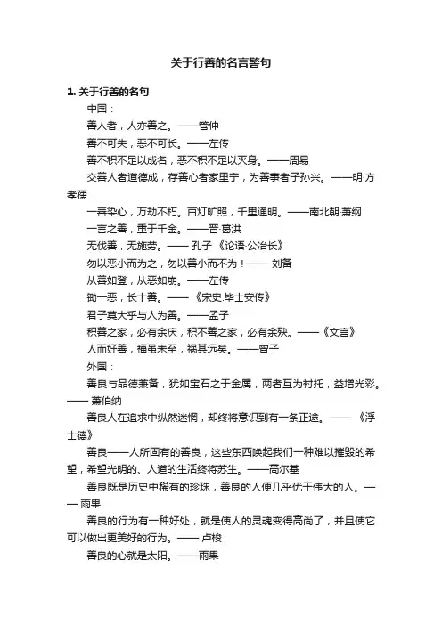 关于行善的名言警句