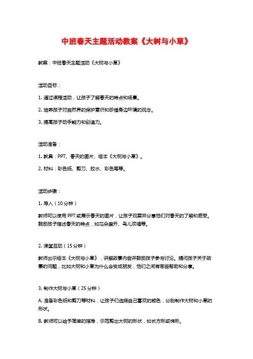 中班春天主题活动教案《大树与小草》