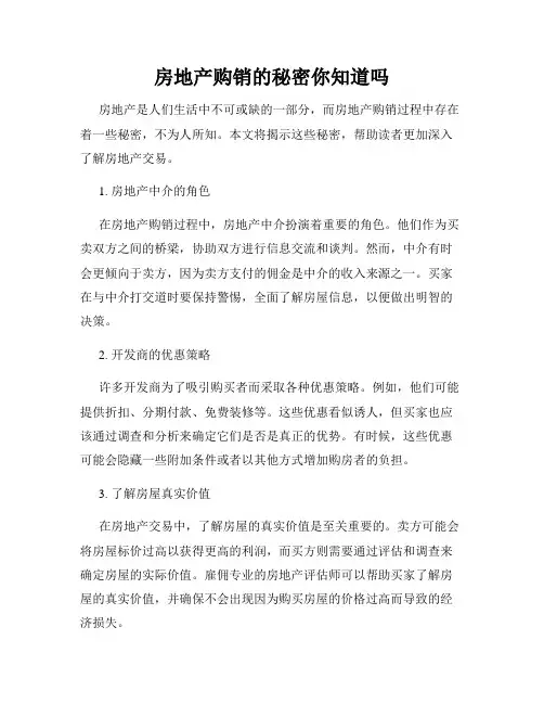 房地产购销的秘密你知道吗