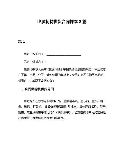 电脑耗材供货合同样本8篇