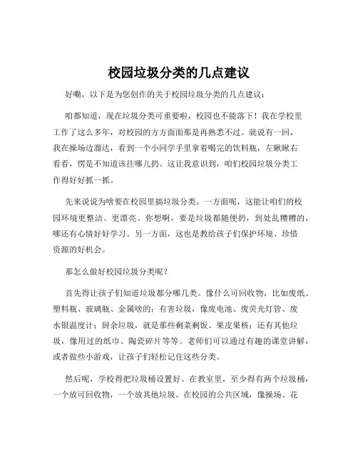 校园垃圾分类的几点建议