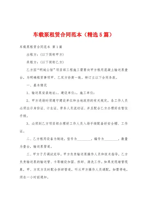 车载泵租赁合同范本(精选5篇)