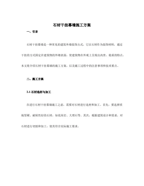 石材干挂幕墙施工方案