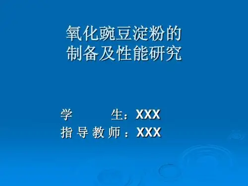 氧化豌豆淀粉的合成及性能研究PPT