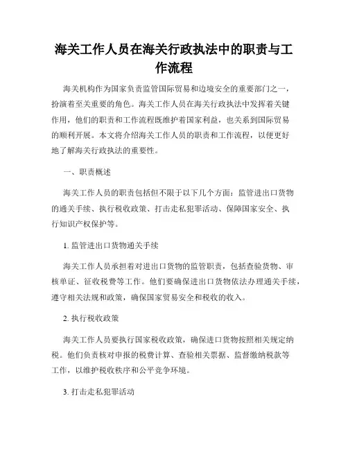 海关工作人员在海关行政执法中的职责与工作流程