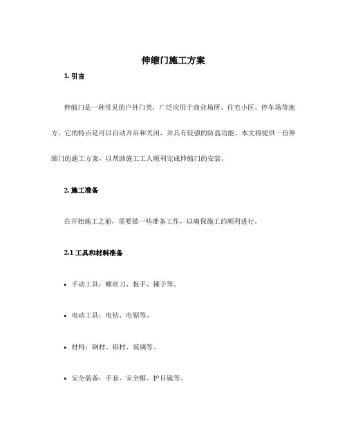 伸缩门施工方案