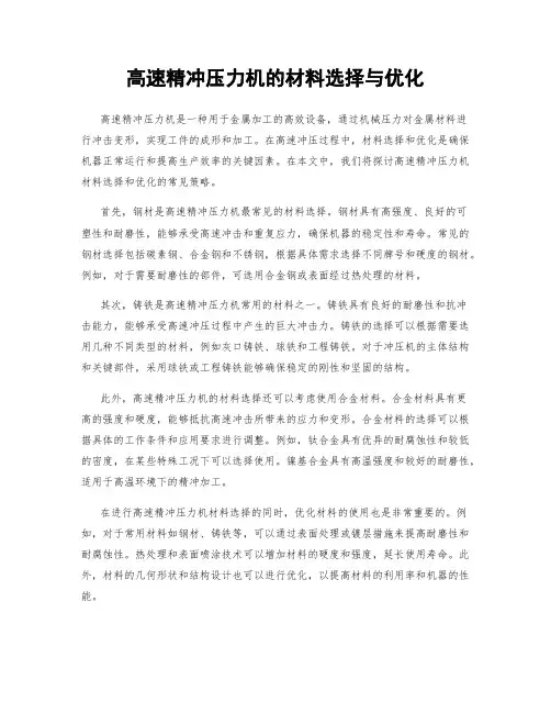 高速精冲压力机的材料选择与优化