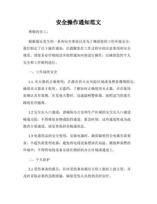 安全操作通知范文