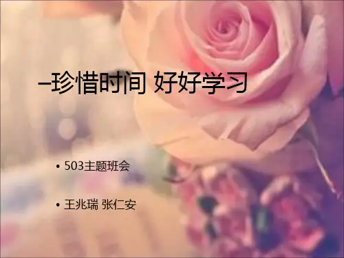 珍惜时间-好好学习主题班会PPT