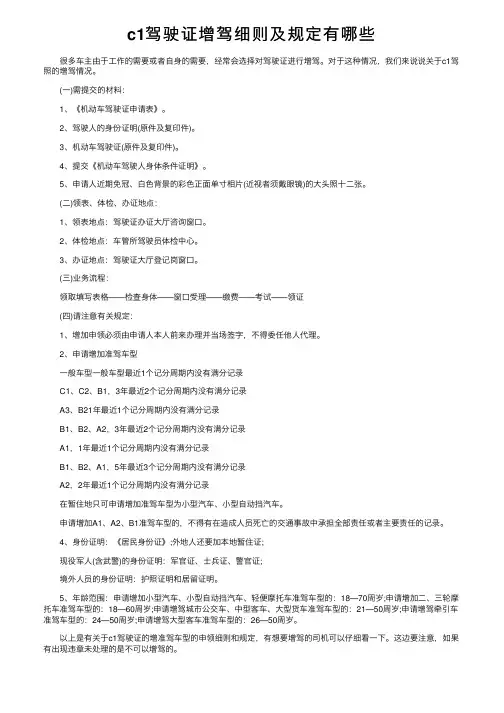 c1驾驶证增驾细则及规定有哪些