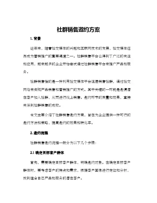 社群销售邀约方案