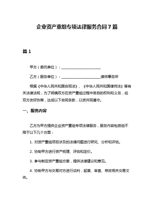企业资产重组专项法律服务合同7篇