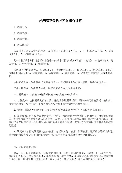 采购成本分析和如何进行计算