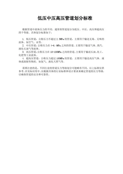 低压中压高压管道划分标准