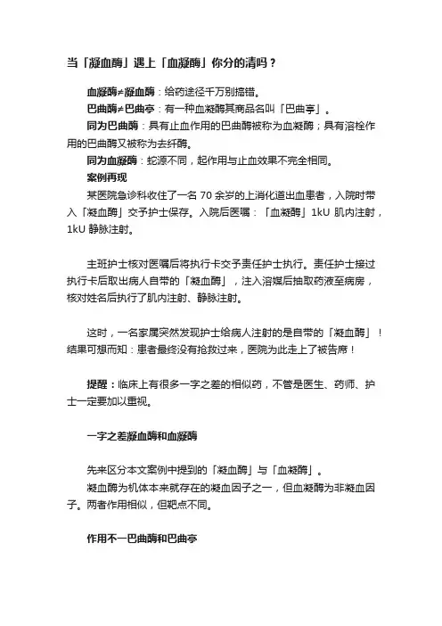 当「凝血酶」遇上「血凝酶」你分的清吗？