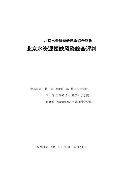 北京水资源短缺风险综合评价