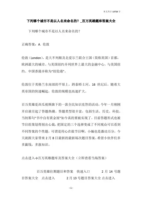 下列哪个城市不是以人名来命名的？_百万英雄题库答案大全