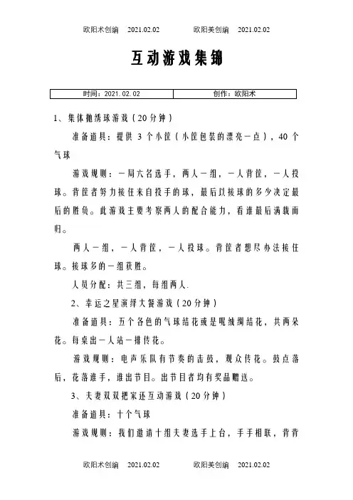 现场互动游戏(全)之欧阳术创编