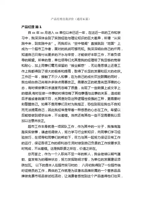 产品经理自我评价（通用6篇）