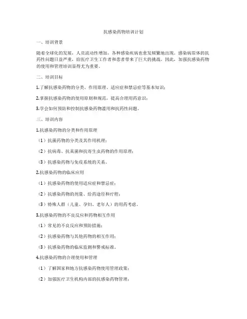 抗感染药物培训计划