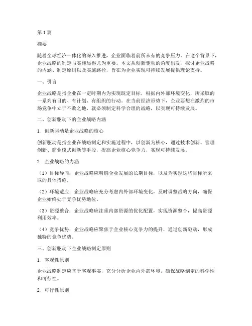 企业战略论文(3篇)