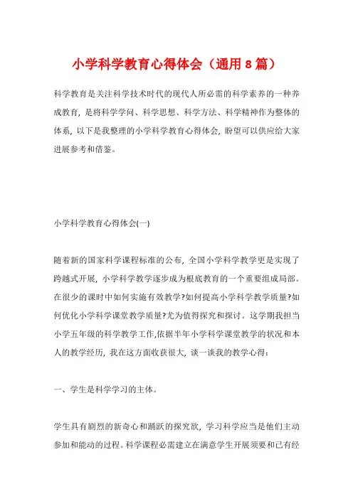 小学科学教育心得体会(通用8篇)