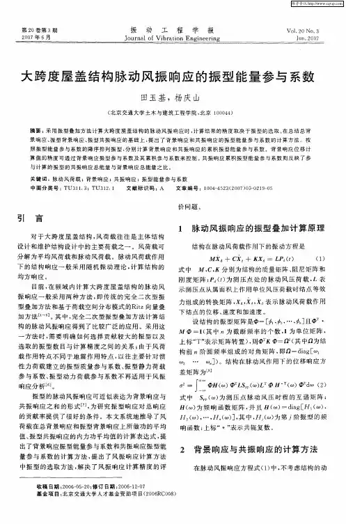 大跨度屋盖结构脉动风振响应的振型能量参与系数