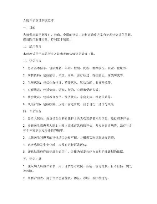 入院评估制度管理制度范本