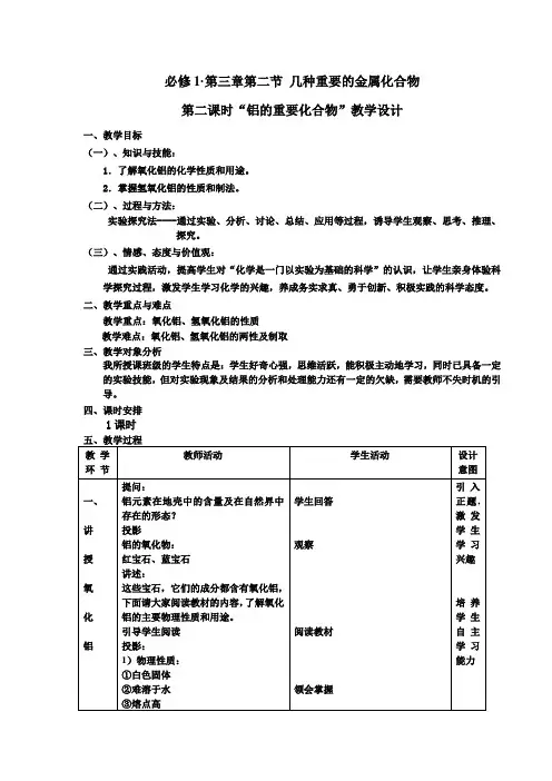 铝的重要化合物教学案例