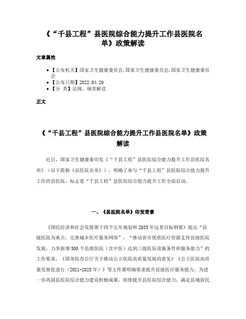 《“千县工程”县医院综合能力提升工作县医院名单》政策解读
