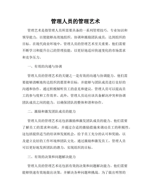 管理人员的管理艺术