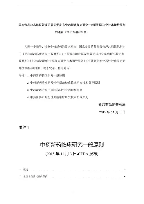 中药新药临床研究一般原则(含目录)(2015)