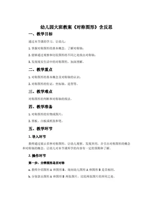 幼儿园大班教案《对称图形》含反思