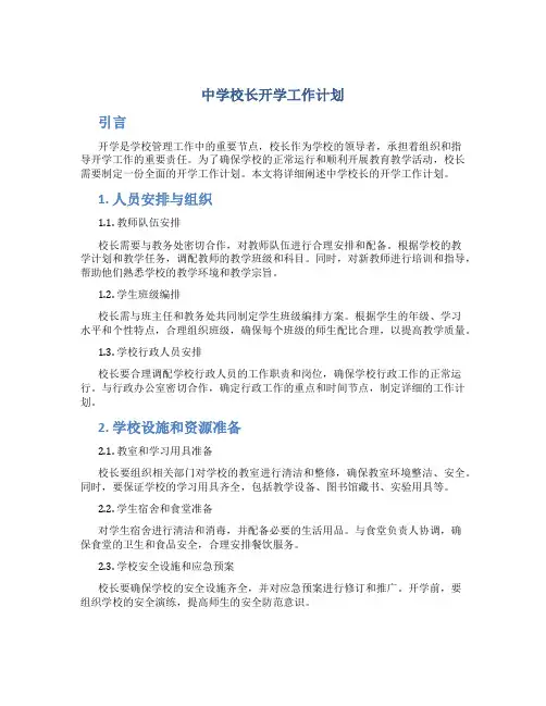 中学校长开学工作计划5篇