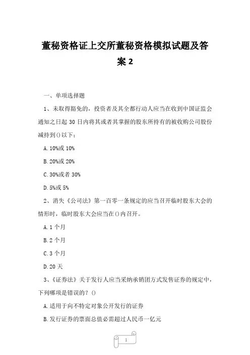 2023年董秘资格证上交所董秘资格模拟试题及答案2
