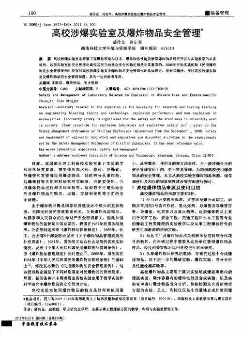 高校涉爆实验室及爆炸物品安全管理