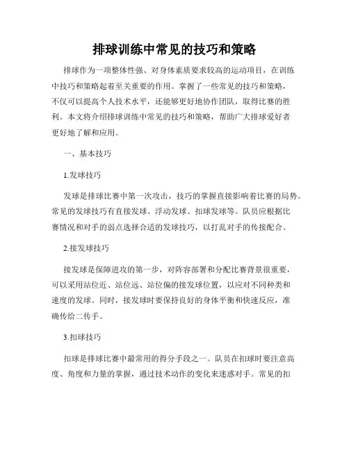 排球训练中常见的技巧和策略