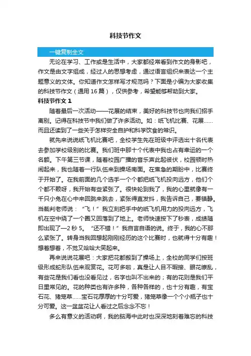 科技节作文（通用16篇）