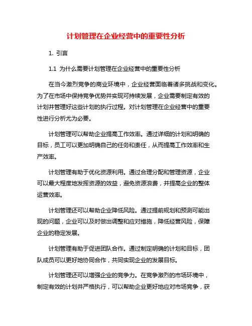 计划管理在企业经营中的重要性分析