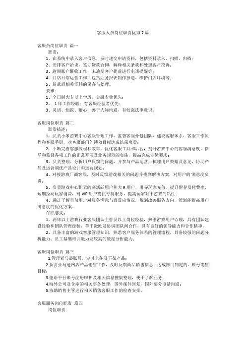 客服人员岗位职责优秀7篇