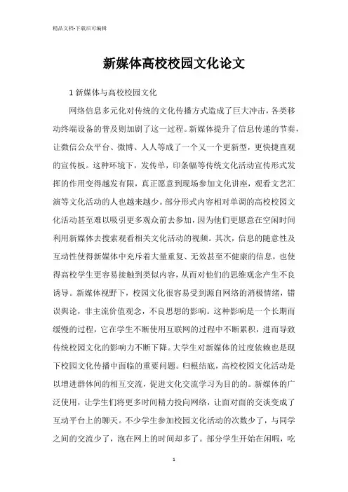 新媒体高校校园文化论文