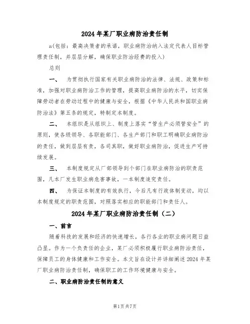 2024年某厂职业病防治责任制(三篇)