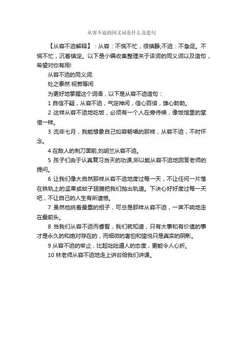 从容不迫的同义词是什么及造句