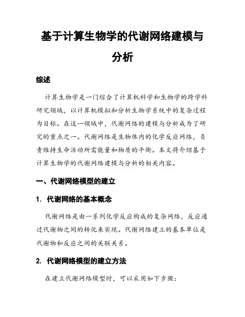 基于计算生物学的代谢网络建模与分析