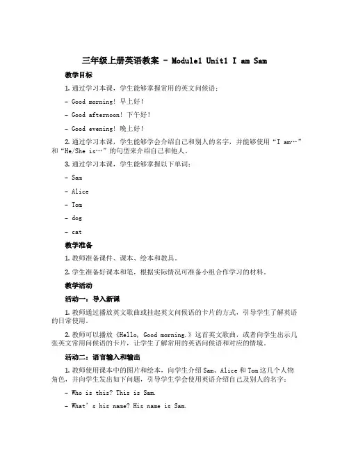 三年级上册英语教案 - Module1 Unit1 I am Sam 外研社(三起)