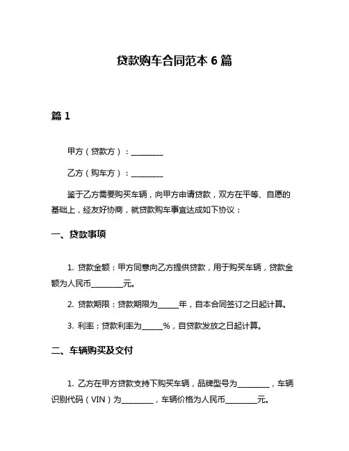 贷款购车合同范本6篇