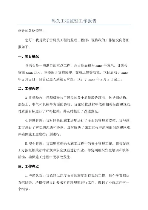 码头工程监理工作报告