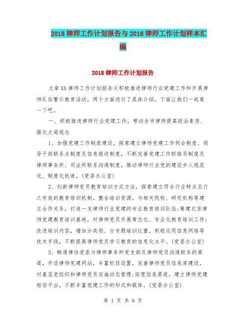 2018律师工作计划报告与2018律师工作计划样本汇编.doc